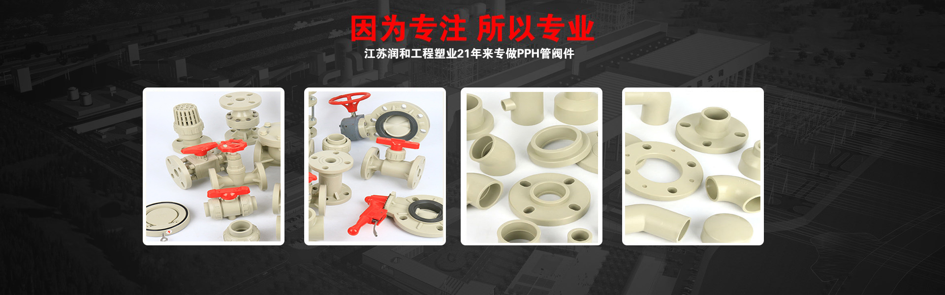 江苏润和 PPH 管生产厂区
