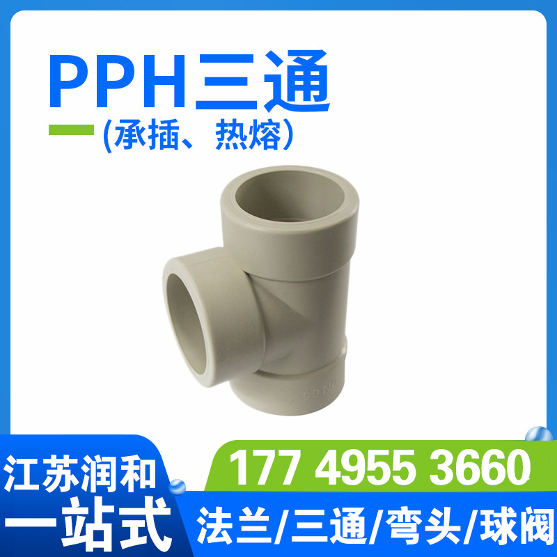 β晶型PPH三通-热熔对焊承插均聚聚丙烯 · 配图 3