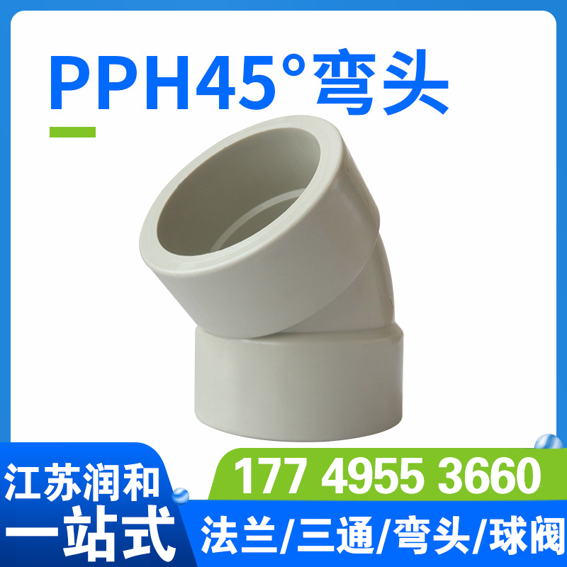 β晶型PPH45度弯头-热熔对焊承插均聚聚丙烯 · 配图 4