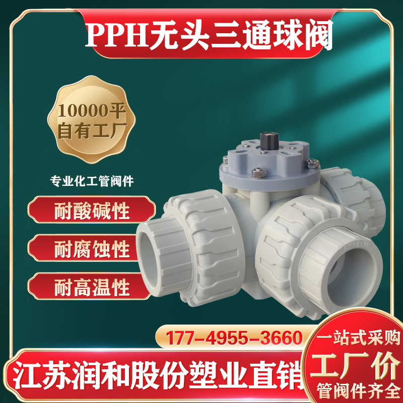 β晶型PPH无头三通球阀-双由令连接-均聚聚丙烯 · 配图 5