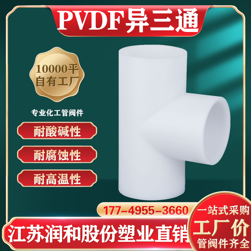 PVDF热熔承插三通参数表连接方式 · 配图 1