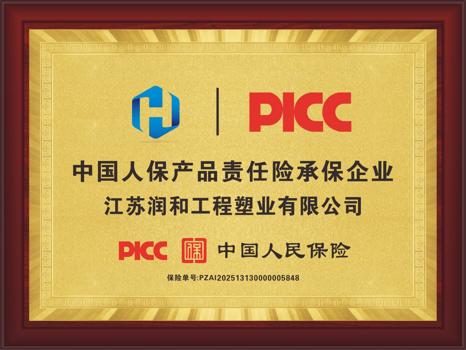 江苏润和β晶型PPH管阀件由中国人民保险承保 · 配图 1
