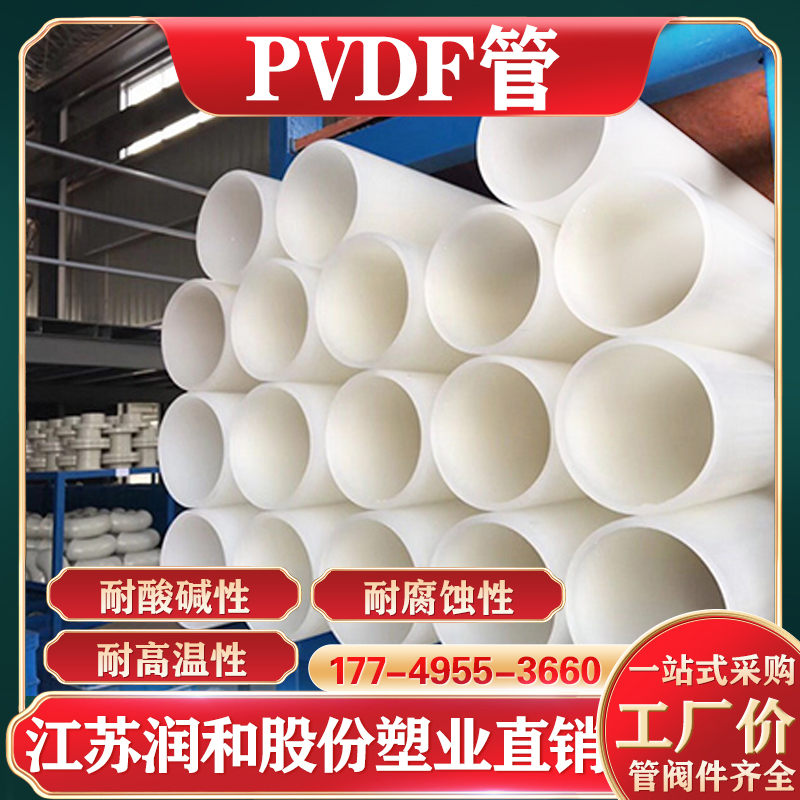 江苏润和PVDF管的特点 · 配图 1