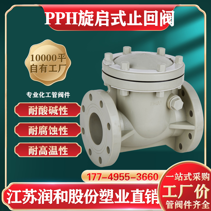 江苏润和PPH止回阀多种形式及系统修复 · 配图 1