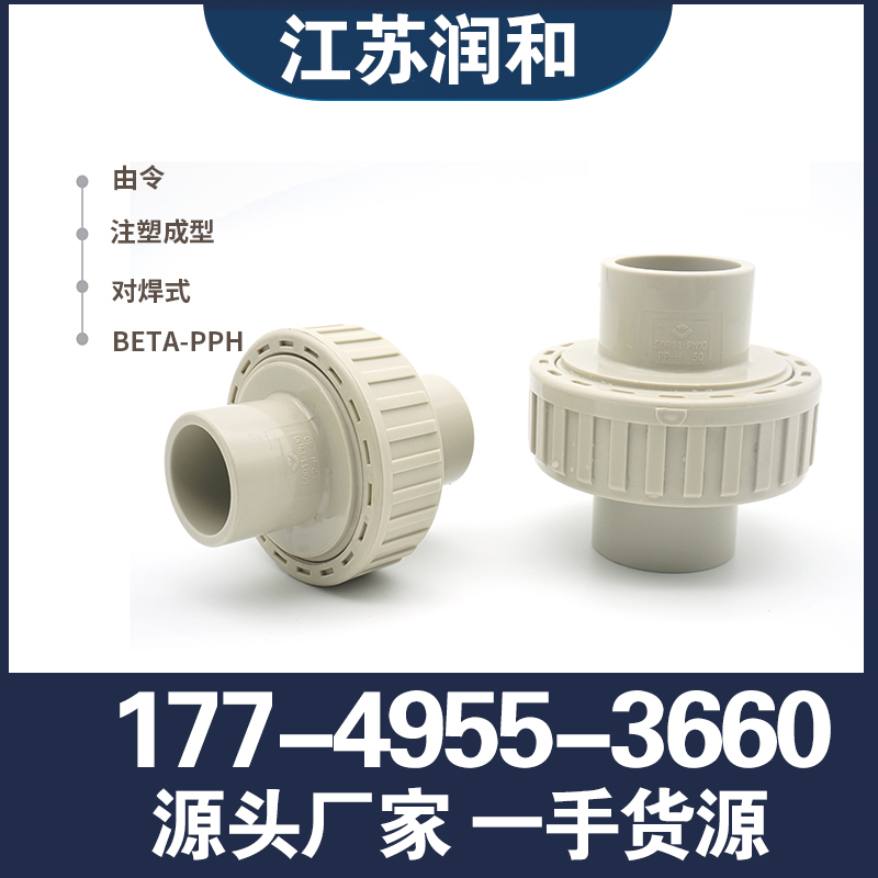 β晶型PPH油令活接-对焊/热熔连接-均聚聚丙烯 · 配图 3