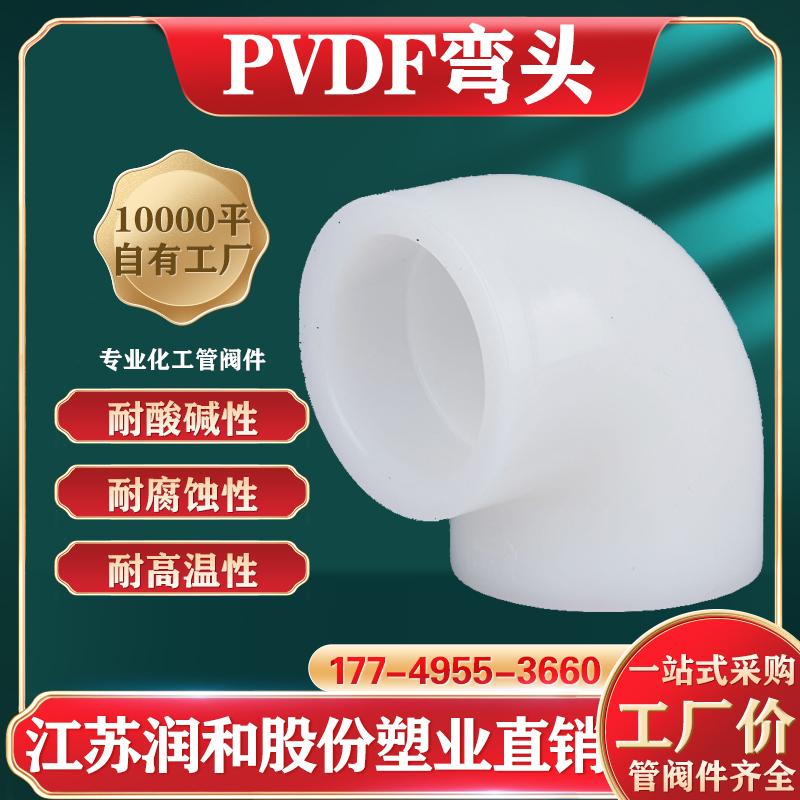 PVDF热熔承插90弯头参数表连接方式 · 配图 1