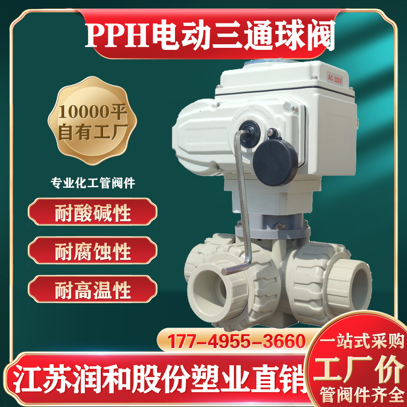 β晶型PPH电动三通球阀-均聚聚丙烯 · 配图 1