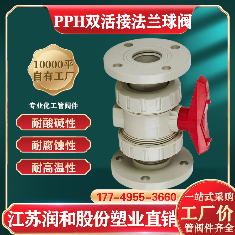 β晶型PPH法兰活接双由令球阀-均聚聚丙烯 · 配图 3