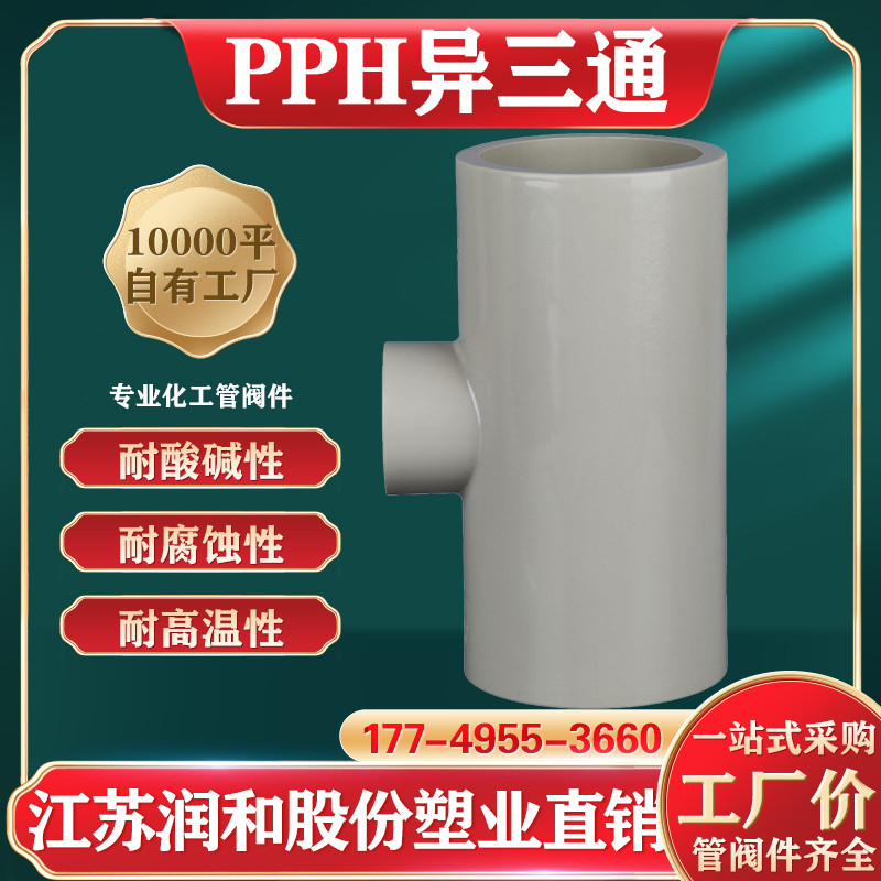 β晶型PPH异三通-热熔承插对焊-一体成型 · 配图 1