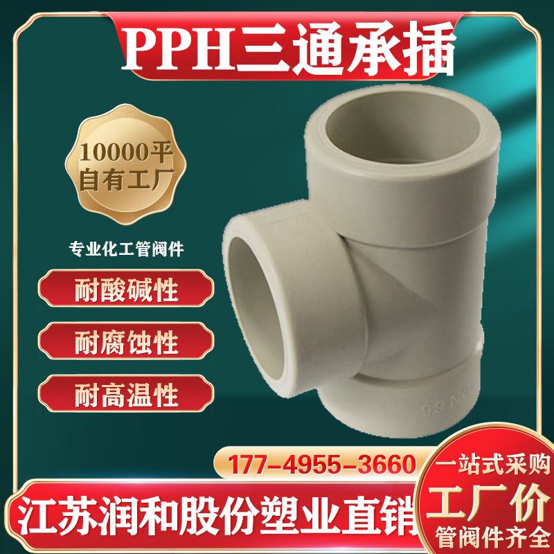 β晶型PPH三通-热熔对焊承插均聚聚丙烯 · 配图 1