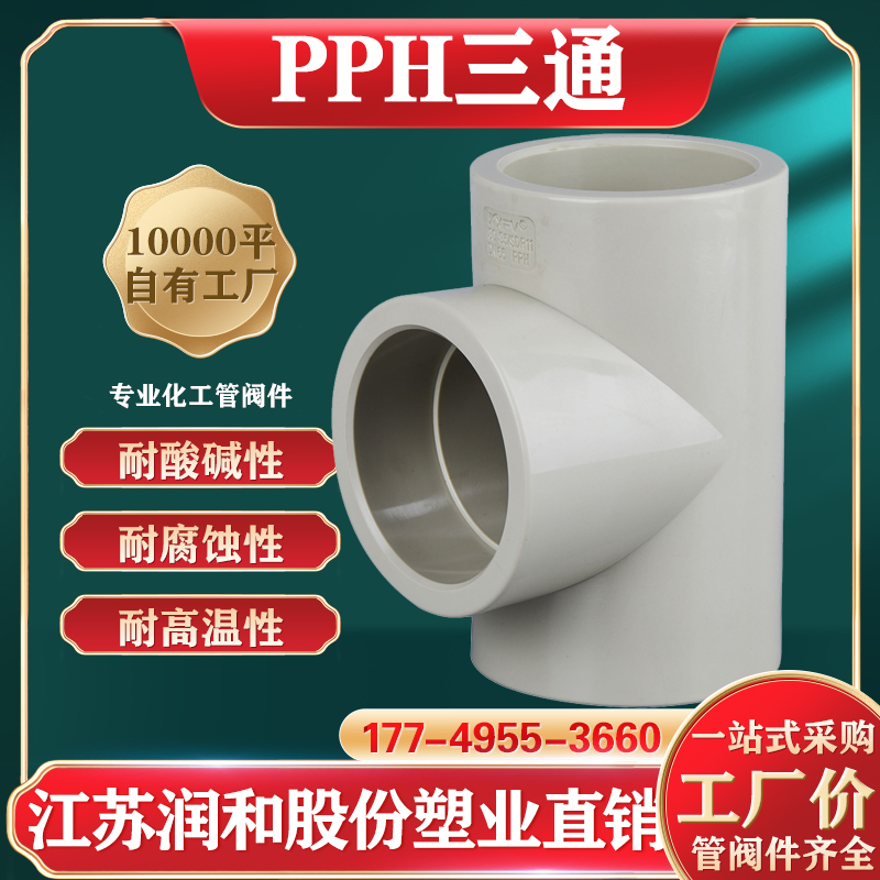 β晶型PPH三通热熔承插对焊-均聚聚丙烯 · 配图 1