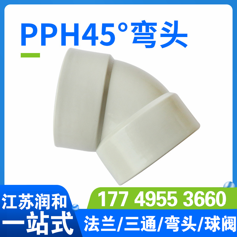β晶型PPH45度弯头-热熔对焊承插均聚聚丙烯 · 配图 2