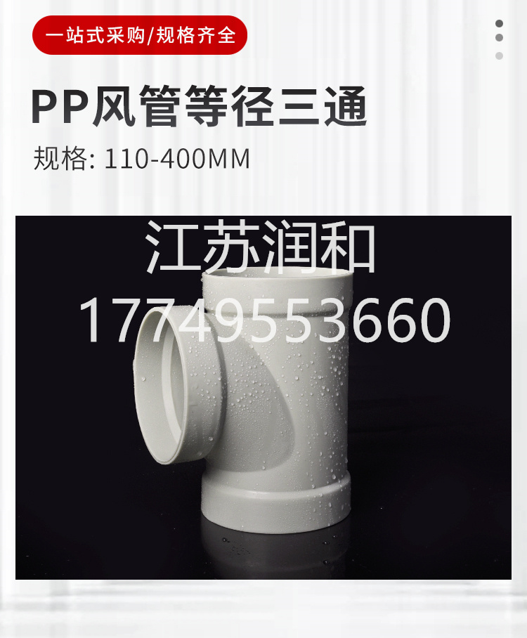 β晶型PPH承插三通风管承插焊接DN15-DN2000 · 配图 5