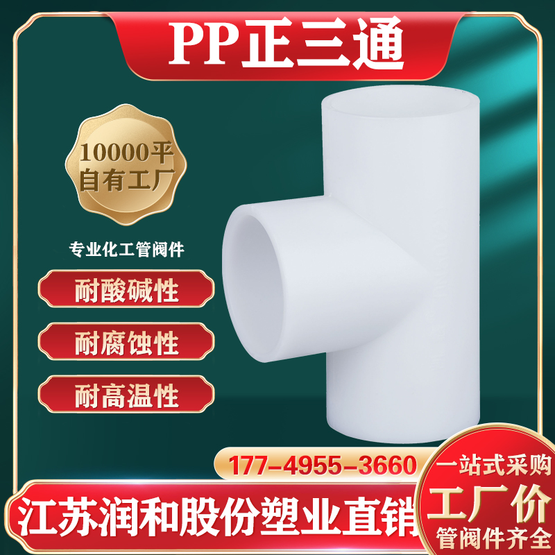 FRPP热熔承插三通参数表 · 配图 1