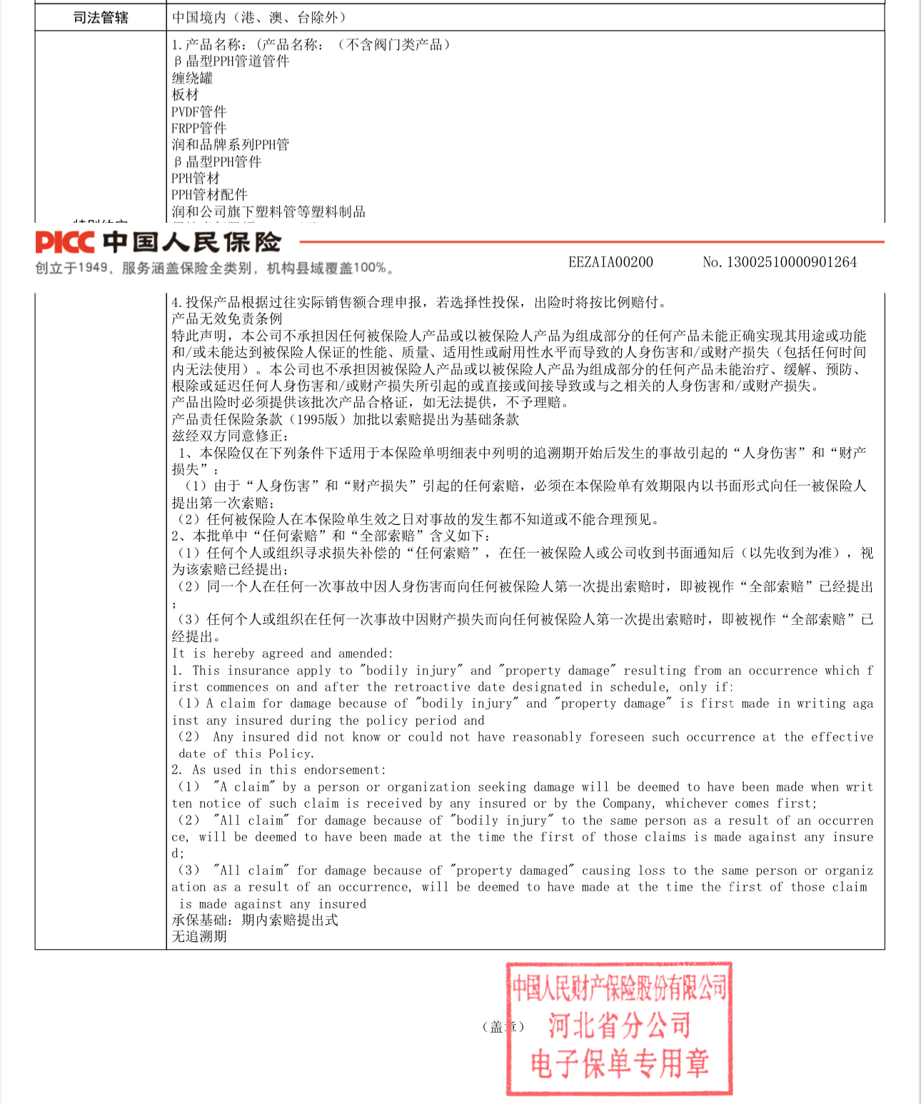 江苏润和β晶型PPH管阀件由中国人民保险承保 · 配图 2
