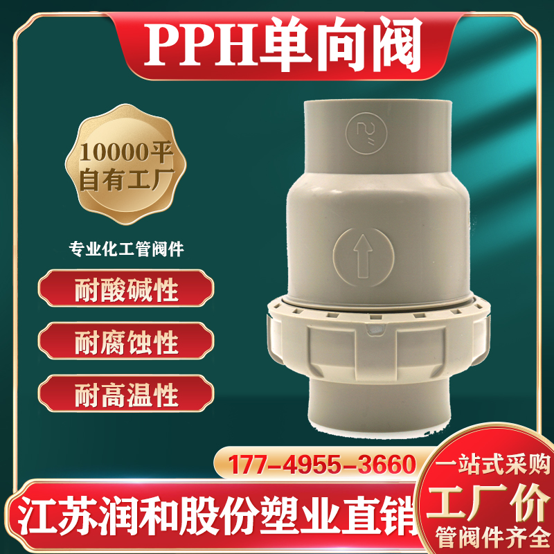 江苏润和PPH止回阀防止介质倒流 · 配图 1