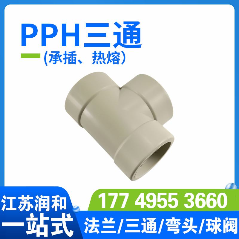 β晶型PPH三通-热熔对焊承插均聚聚丙烯 · 配图 5
