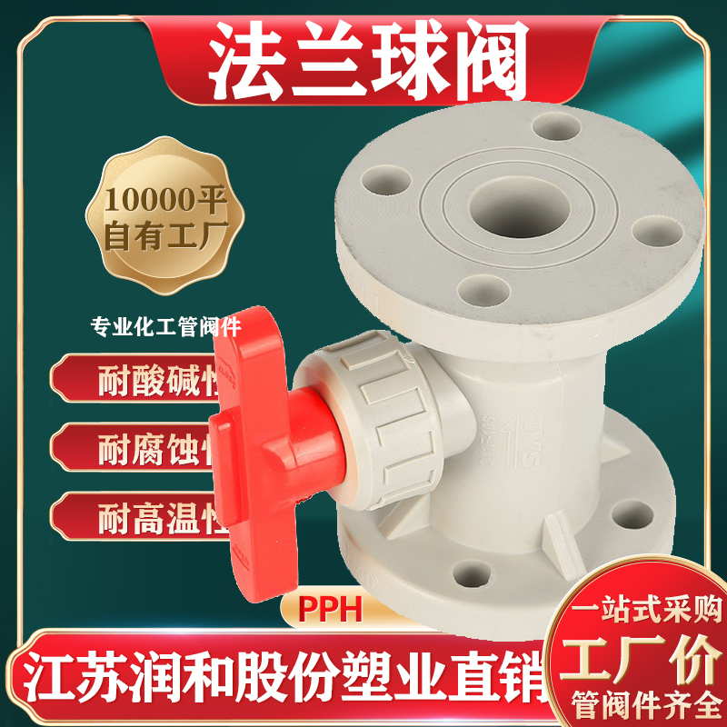 β晶型PPH法兰球阀Q41F-10S均聚聚丙烯 · 配图 1