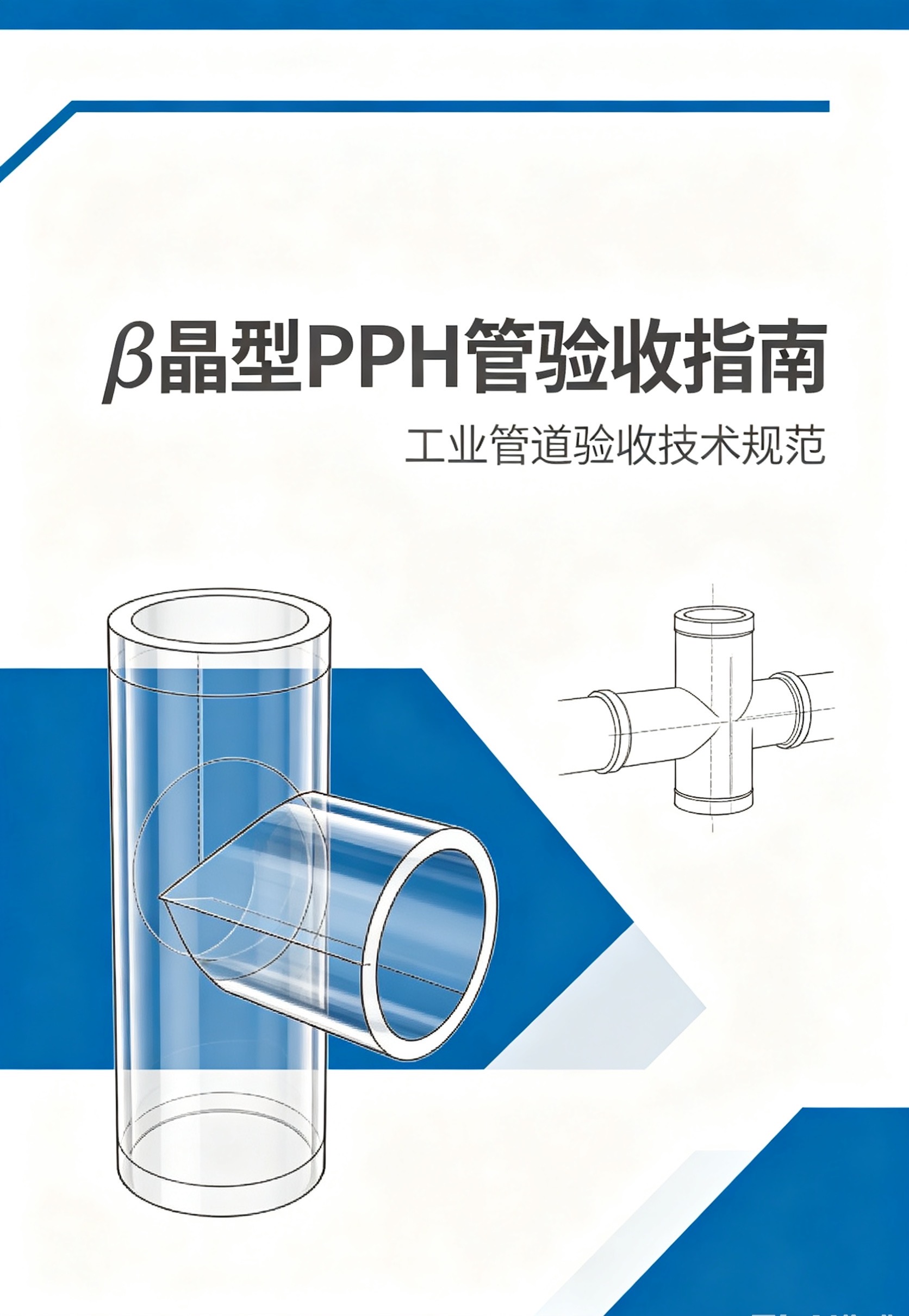 β晶型PPH管验收技术规范 · 配图 1