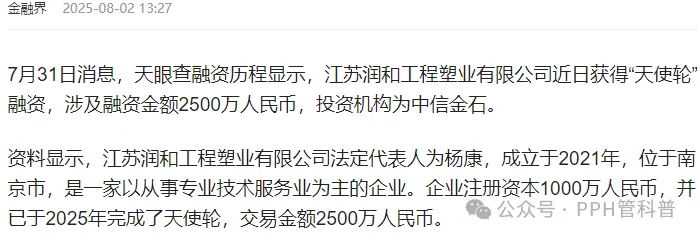 国产优质βPPH管厂家江苏润和获中信千万投资 · 配图 1